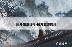 国外旅游价格-国外旅游费用