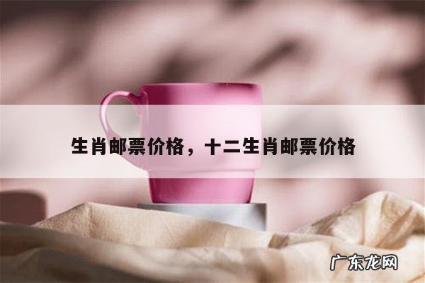 生肖邮票价格,十二生肖邮票价格