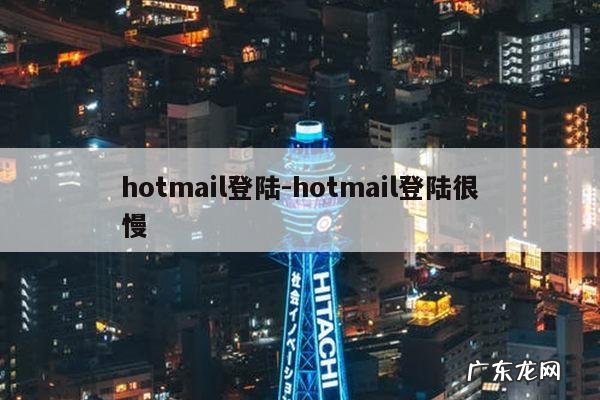 hotmail登陆-hotmail登陆很慢