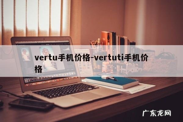 vertu手机价格-vertuti手机价格