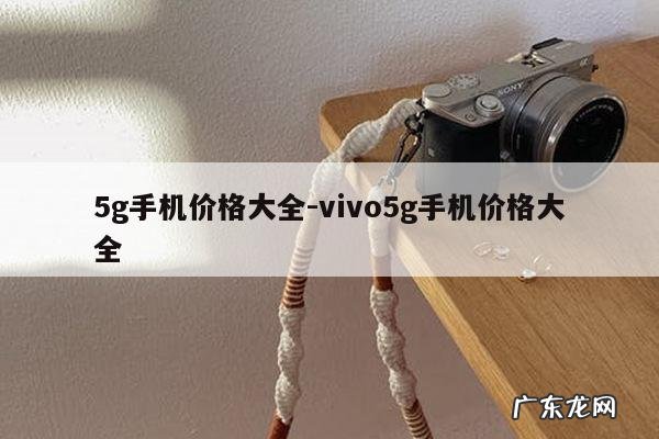 5g手机价格大全-vivo5g手机价格大全
