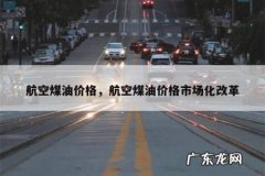 航空煤油价格，航空煤油价格市场化改革