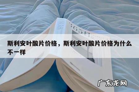 斯利安叶酸片价格,斯利安叶酸片价格为什么不一样