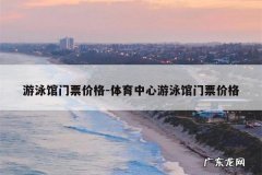 游泳馆门票价格-体育中心游泳馆门票价格