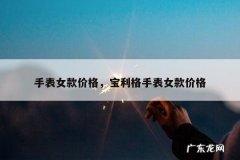 手表女款价格，宝利格手表女款价格