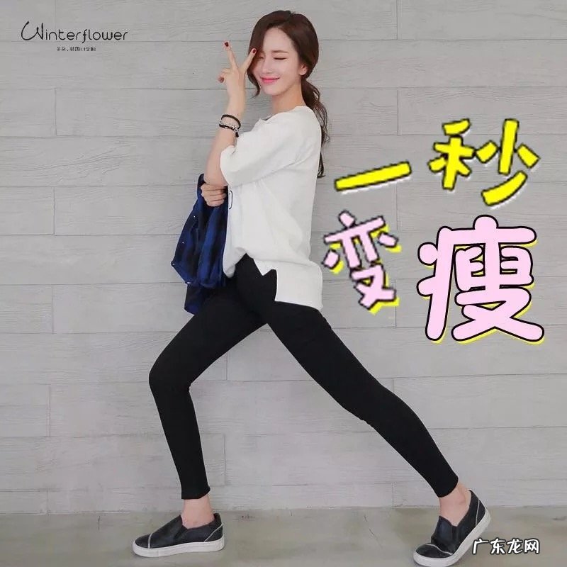 小腿粗的人如何挑选打底裤