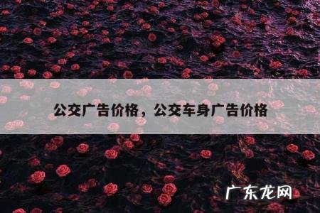公交广告价格,公交车身广告价格