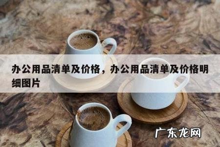 办公用品清单及价格,办公用品清单及价格明细图片