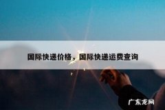 国际快递价格，国际快递运费查询