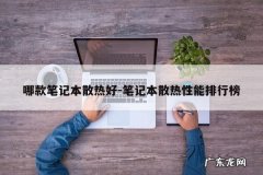 哪款笔记本散热好-笔记本散热性能排行榜