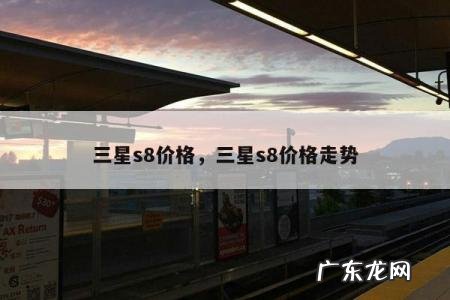 三星s8价格,三星s8价格走势