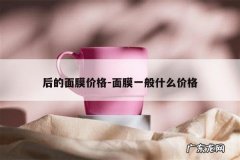 后的面膜价格-面膜一般什么价格