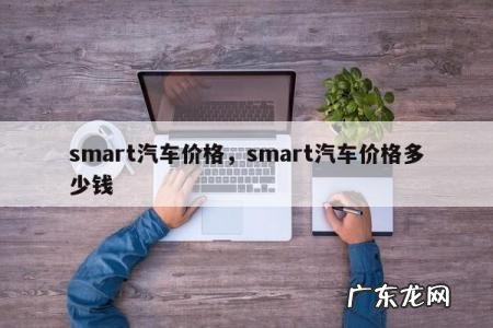 smart汽车价格，smart汽车价格多少钱