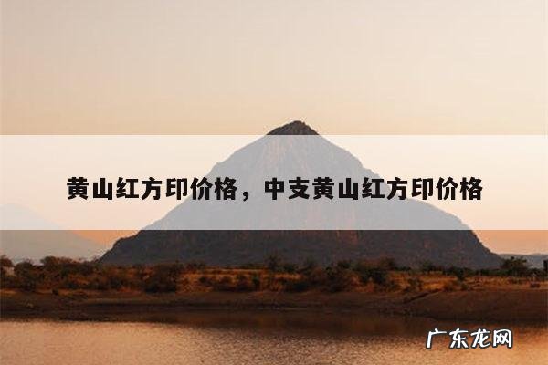 黄山红方印价格,中支黄山红方印价格