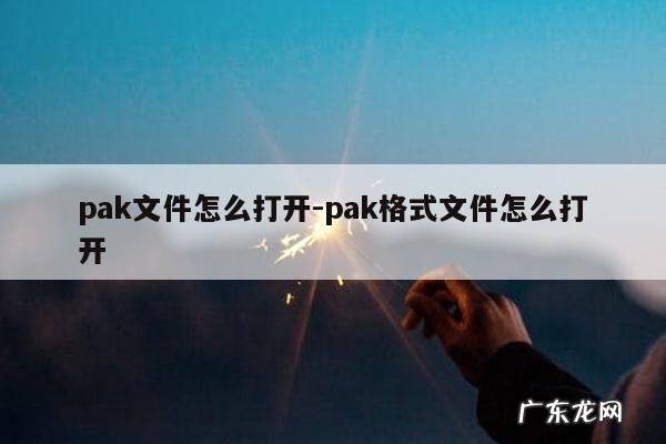 pak文件怎么打开-pak格式文件怎么打开