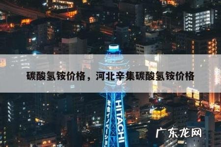 碳酸氢铵价格,河北辛集碳酸氢铵价格