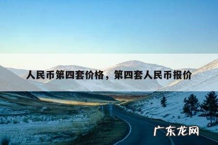 人民币第四套价格，第四套人民币报价
