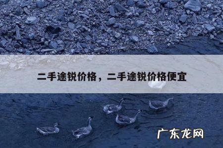 二手途锐价格，二手途锐价格便宜