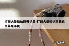 打印大量微信聊天记录-打印大量微信聊天记录苹果手机