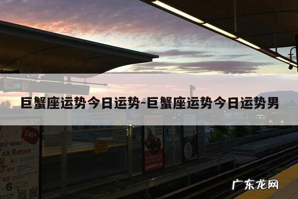 巨蟹座运势今日运势-巨蟹座运势今日运势男