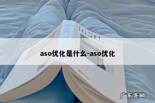 aso优化是什么-aso优化