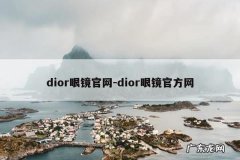 dior眼镜官网-dior眼镜官方网