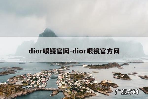 dior眼镜官网-dior眼镜官方网