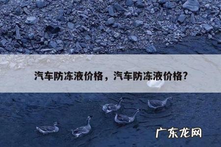 汽车防冻液价格,汽车防冻液价格?