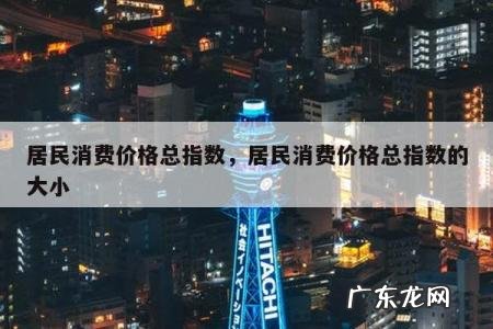 居民消费价格总指数,居民消费价格总指数的大小