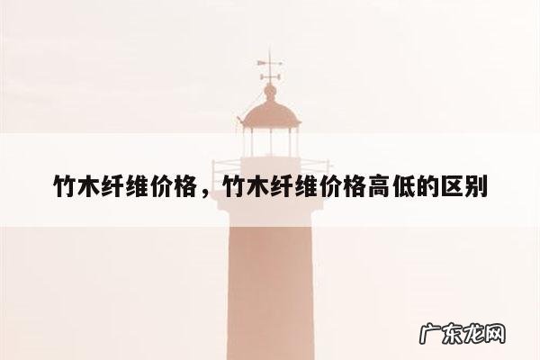 竹木纤维价格,竹木纤维价格高低的区别