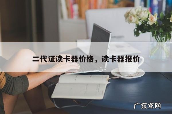 二代证读卡器价格,读卡器报价