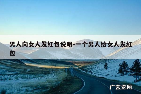 男人向女人发红包说明-一个男人给女人发红包