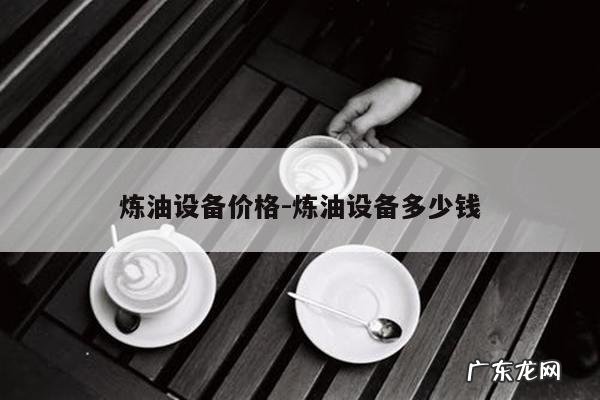 炼油设备价格-炼油设备多少钱