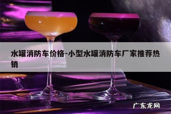 水罐消防车价格-小型水罐消防车厂家推荐热销