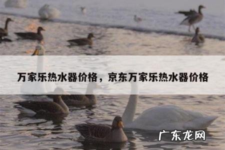 万家乐热水器价格，京东万家乐热水器价格