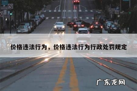 价格违法行为,价格违法行为行政处罚规定