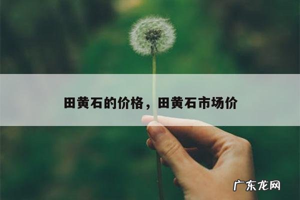 田黄石的价格,田黄石市场价