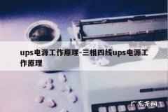 ups电源工作原理-三相四线ups电源工作原理