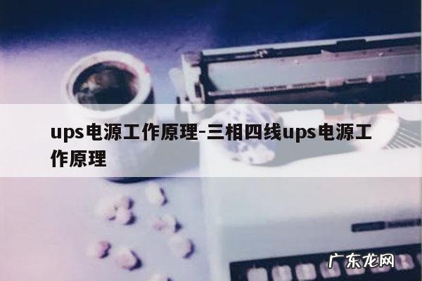 ups电源工作原理-三相四线ups电源工作原理