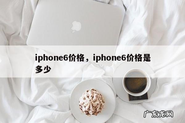iphone6价格,iphone6价格是多少