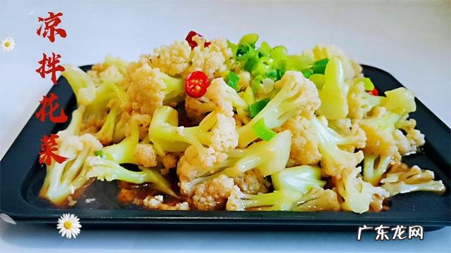 凉拌有机花菜怎样做好吃 花菜这样炒既简单又美味