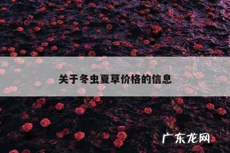 关于冬虫夏草价格的信息