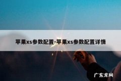 苹果xs参数配置-苹果xs参数配置详情
