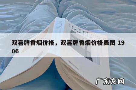 双喜牌香烟价格，双喜牌香烟价格表图 1906