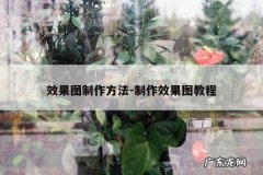 效果图制作方法-制作效果图教程