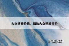 大众速腾价格，新款大众速腾报价