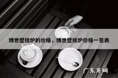 博世壁挂炉的价格，博世壁挂炉价格一览表