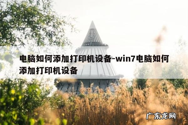 电脑如何添加打印机设备-win7电脑如何添加打印机设备