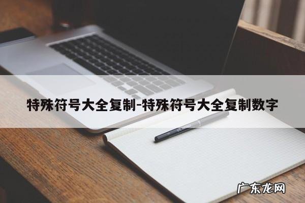 特殊符号大全复制-特殊符号大全复制数字