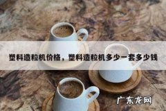 塑料造粒机价格，塑料造粒机多少一套多少钱